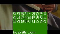 【바카라추천사이트】㏇〔hca789.com〕♥♡필리핀카지노♥1위자본보유♡마이다스카지노영상♥정식라이센스보유♡♥카카오:bbingdda8♡♥솔레어카지노♡라이브카지노♡㏇【바카라추천사이트】