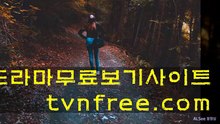 56  컴퓨터로tv보기◁+­+▷TvnFree.COm◁+­+▷kdrama