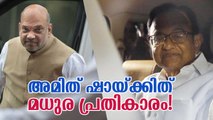 അമിത് ഷായ്ക്കിത് മധുര പ്രതികാരം! Amit Shah vs P Chidambaram; Story Unveiled