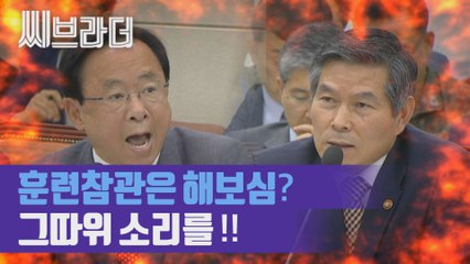 ‘정경두 VS 이주영’ 국방위원회에서 제대로 붙었다. 역대급 공방전 풀버전!! [C브라더]