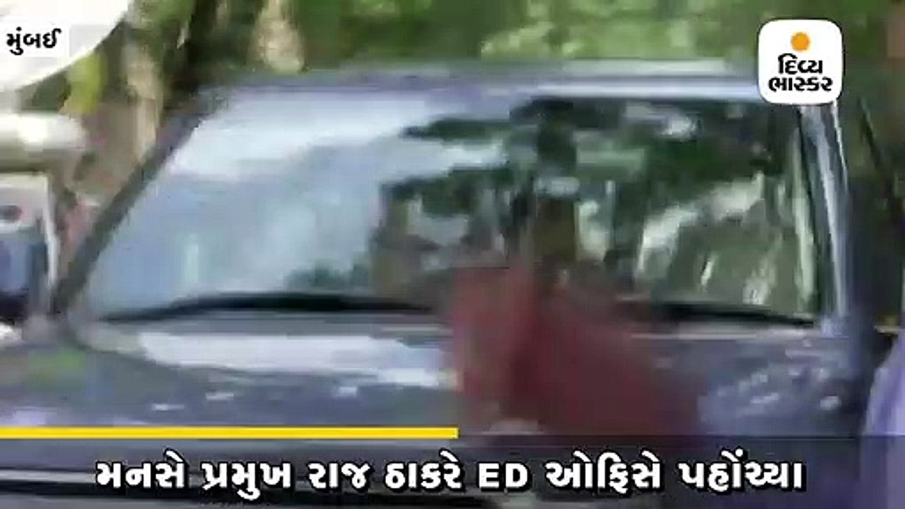 મનસે પ્રમુખ રાજ ઠાકરે ED ઓફિસે પહોંચ્યા, 450 કરોડના કોહિનૂર ઈમારત કેસ વિશે પૂછપરછ કરાશે