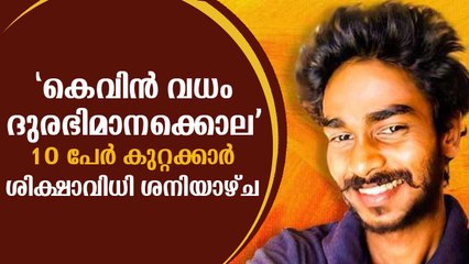 കെവിന്‍ വധം ദുരഭിമാനക്കൊല, 10 പേര്‍ കുറ്റക്കാര്‍, ശിക്ഷാവിധി ശനിയാഴ്ച! Kevin Case Court Judgement