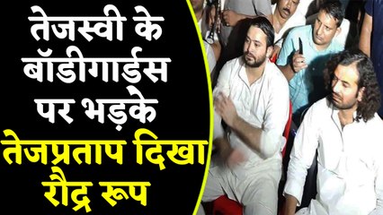 Tejashwi Yadav के Bodyguards पर भड़के Tej Pratap Yadav, दिखा रौद्र रूप, Watch Video | वनइंडिया हिंदी