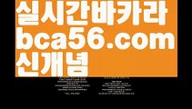 ||슈퍼카지노||【 bca56.com】 ⋟【라이브】PC바카라 - ( ↔【bca56.com 】↔) -먹튀검색기 슈퍼카지노 마이다스 카지노사이트 모바일바카라 카지노추천 온라인카지노사이트 ||슈퍼카지노||【 bca56.com】 ⋟【라이브】