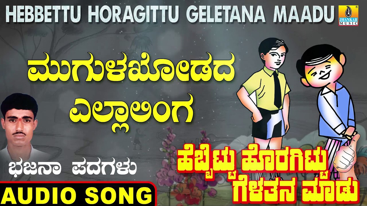 Mugalakodada Yellalinga - ಮುಗುಳಖೋಡದ - Hebbettu Horagittu Celetana Maadu | Veeresh Vasthrada | Bhajana Padagalu | Jhankar Music