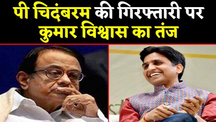 Kumar Vishwas ने P Chidambaram की गिरफ्तारी पर ली चुटकी, कहा-तोता किसी का नहीं होता | वनइंडिया हिंदी