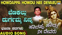 Benakalla Durgamma Ninna - ಬೆಣಕಲ್ಲು ದುರ್ಗಮ್ಮ ನಿನ್ನ | Howdappa Howdu Nee Devaru |Uttara Karnatka Bhajana Padagalu |Jhankar Music