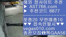 농구순위 ぢ 각종 미니게임 【 공식인증 | AST766.com | 가입코드 8877  】 ✅안전보장메이저 ,✅검증인증완료 ■ 가입*총판문의 GAA56 ■안전노리터 주소 ㎬ 먹튀검증업체 ㎬ 매일현금이벤트 ㎬ 아스트랄벳먹튀안해요 ぢ 농구순위