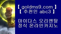 포커↺센트럴 마닐라     https://www.goldms9.com  실제카지노 - 온라인카지노 - 온라인바카라♣추천인 abc5♣ ↺포커