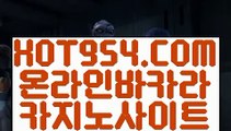 『실시간바카라 』《바카라잘하는법》 (°→ HOT954.COM ←°)필리핀카지노정품《바카라잘하는법》『실시간바카라 』