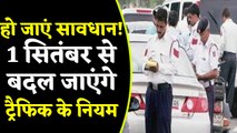 Traffice rules तोड़ने पर 1 September से कटेगा 10 हजार रुपये तक का Challan | वनइंडिया हिंदी