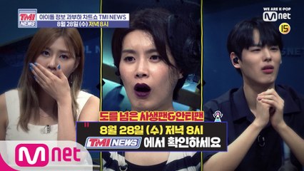 [예고] 도를 넘는 사생팬 & 안티팬 차트 공개! 8/28 (수) 저녁 8시 본방사수