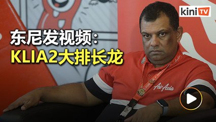 KLIA2旅客大排长龙   东尼感叹"从没见过那么糟"