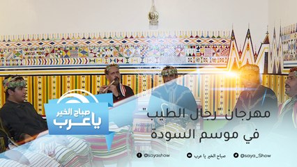 مهرجان "رجال الطيب" في موسم السودة.. قصة من التراث لرجال تطيبوا بعطر الطبيعة