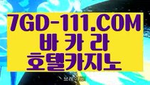 『 인터넷카지노』⇲바카라방법⇱ 【 7GD-111.COM 】인터넷모바일카지노 실시간라이브스코어사이트 실시간해외배당⇲바카라방법⇱『 인터넷카지노』