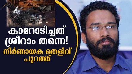 പോലീസ് നാടകം പൊളിയുന്നോ? കാറോടിച്ചത് ശ്രീറാം!തെളിവുമായി ഫോറന്‍സിക് റിപ്പോര്‍ട്ട് Sriram Venkitaraman