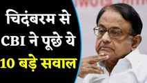 P Chidambaram से CBI ने किए ये 10 बड़े सवाल |  INX Media Case | वनइंडिया हिंदी