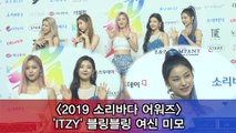 '2019 소리바다 어워즈' ITZY(있지), 블링블링 여신 미모