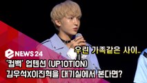 '컴백' 업텐션(UP10TION), 김우석X이진혁을 대기실에서 만나면?