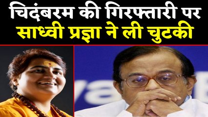 Sadhvi Pragya ने  P Chidambaram की गिरफ्तारी पर कसी तंज, 'न्‍याय तो होता है' |वनइंडिया हिंदी