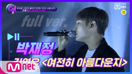 [풀버전] 박재정  @러브콜 스테이지