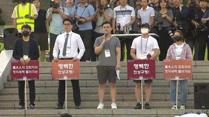 고려대생들, 조국 딸 입학 진상규명 집회 / YTN
