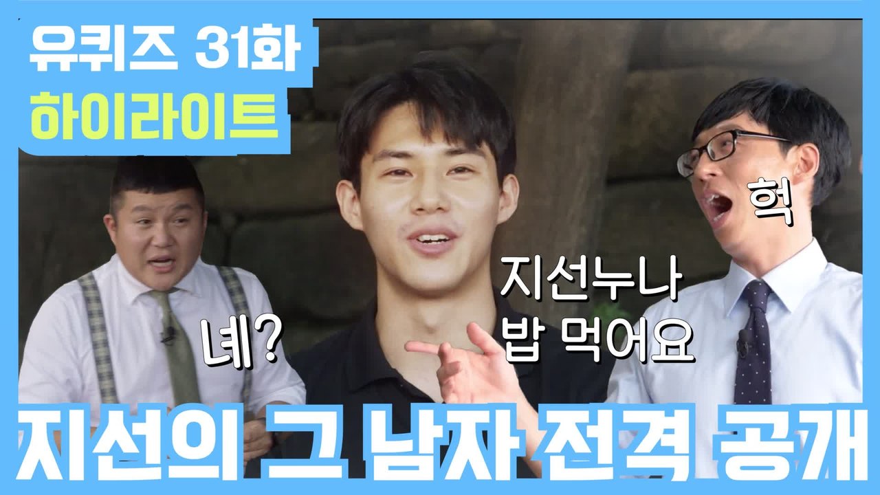 [#유퀴즈] 31화 레전드! '국희 영상의 주인공'부터 '유재석 뒷담화 모임'까지