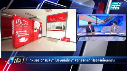 "หมอระวี"สงสัย"ไปรษณีย์ไทย"ส่อทุจริตแก้ทีโออาร์เอื้อเอกชน | เข้มข่าวค่ำ