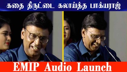 கதை திருட்டை கலாய்த்த பாக்யராஜ்