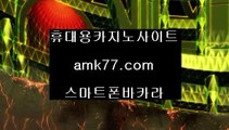 인터넷도박☄✨돈따는블랙잭✨amk77.com✨돈따는룰렛✨돈먹는바카라✨돈먹는블랙잭✨돈먹는룰렛✨취미카지노✨취미바카라✨✨☄인터넷도박