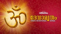 Devamrutham | Hindu Devotional Audio Jukebox | Malayalam Devotional Songs