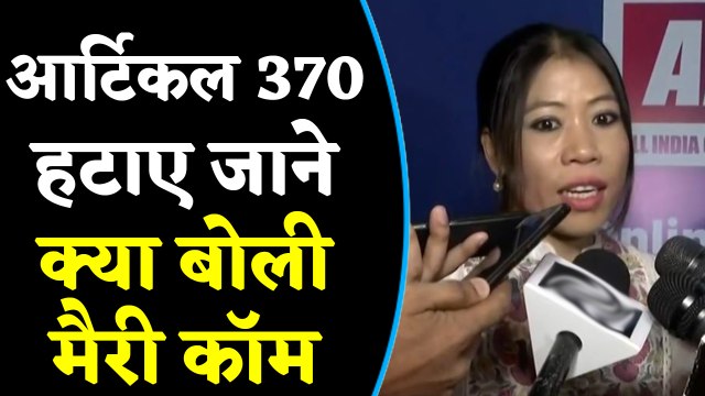 Boxer Mary Kom came in support of removal of Article 370 from Jammu Kashmir | वनइंडिया हिंदी