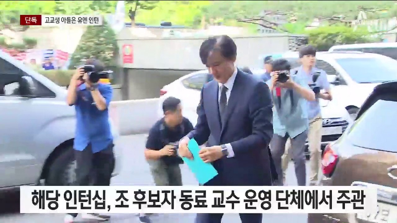 [단독]조국 아들도 ‘스펙관리’…유엔 인턴에 모친 학교 강좌 수료