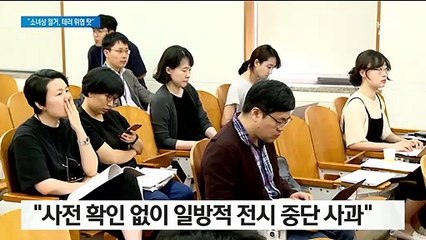日 감독 “일방적 결정 죄송”…“소녀상 철거, 테러 위협 탓”