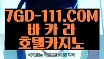 『 불법바카라』⇲먹튀없는곳 실배팅⇱ 【 7GD-111.COM 】라이브카지노사이트 카지노사이트노하우⇲먹튀없는곳 실배팅⇱『 불법바카라』