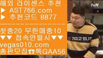 검증된 사설 놀이터 ▶ 네덜란드리그중계 【 공식인증 | AST766.com | 가입코드 8877  】 ✅안전보장메이저 ,✅검증인증완료 ■ 가입*총판문의 GAA56 ■로그인없는해외축구중계 ㈎ 충환전빠른토토사이트추천 ㈎ 즐거운단톡방 ㈎ 먹튀절대안함 ▶ 검증된 사설 놀이터