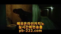 골드카지노추천○○●정식검증바카라★pb-2020.com★바카라커뮤니티★카지노커뮤니티★바카라스토리★카지노스토리★실시간바카라사이트★실시간카지노사이트★○○●골드카지노추천