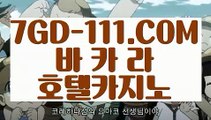 『 바카라추천』⇲해외서버 카지노사이트⇱ 【 7GD-111.COM 】  카지노1위 스코어센터원장영상⇲해외서버 카지노사이트⇱『 바카라추천』