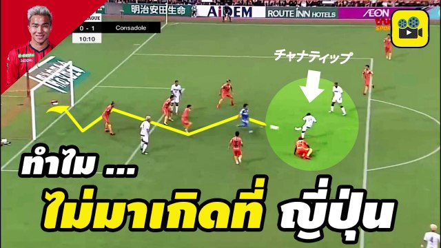 ทำไมไม่มาเกิดที่ญี่ปุ่น! คอมเมนต์แฟนบอลญี่ปุ่น หลัง【เจ ชนาธิป】ยิง 2 จ่าย 2 พา ซัปโปโร บุกถล่ม ชิมิสุ เอส-พัลส์ 8-0