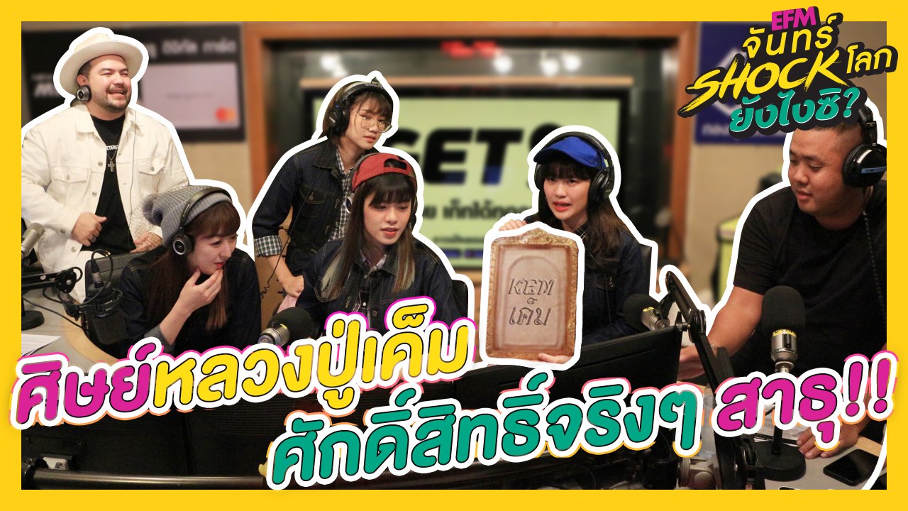 ตับแรกไม่เป็นไร ... ตับต่อไปไฟเริ่มไหม้สบง!!- HIGHLIGHT [EFM จันทร์ shock โลก ยังไงซิ?] 19 ส.ค. 62