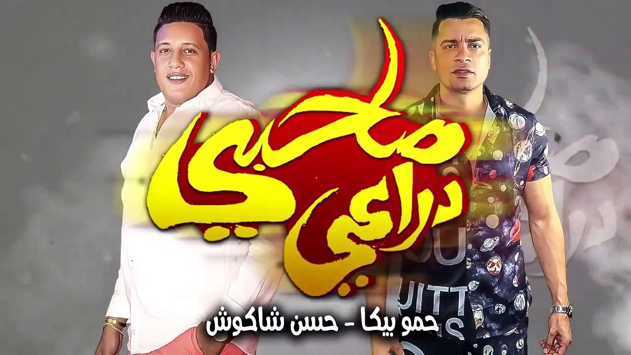 مهرجان صاحبى دراعى  ( انا قلبى داب ) حسن شاكوش - حمو بيكا _ توزيع فيجو الدخلاوى و اسلام ساسو