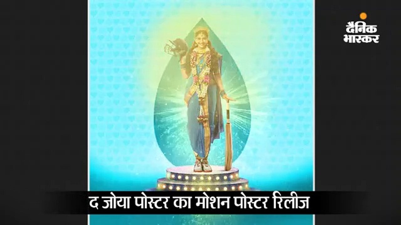 सोनम की द जोया फैक्टर का फर्स्ट लुक