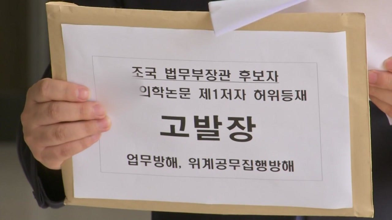 소아청소년과의사회, 조국 딸 '의학 논문 의혹' 검찰 고발 / YTN