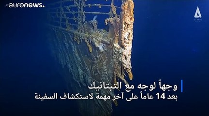 فيديو "مخيف" لبقايا سفينة تيتانيك الغارقة في قعر الأطلسي