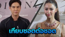 เทียบชอตต่อชอตจากปาก พีช - แพทริเซีย ยุติรัก 3 ปี
