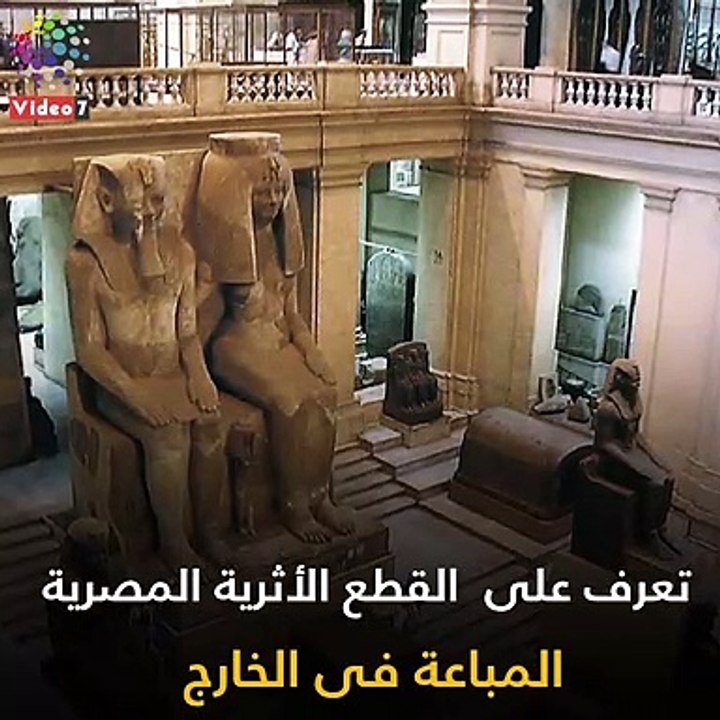تعرف على القطع الأثرية المصرية المباعة فى الخارج (فيديوجراف)