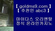 캐리비안스터드포커⇇✅온라인카지노 -- (  goldms9.com ) -- 온라인카지노 실제카지노사이트 pc카지노✅♣추천인 abc5♣ ⇇캐리비안스터드포커