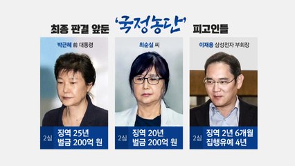 '국정농단' 사건 29일 최종 결론...박근혜·이재용·최순실 '운명의 날' / YTN