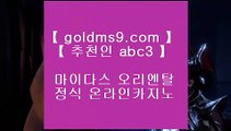 카지노도사❋✅골드카지노   [ ▤  https://www.goldms9.com ▤ ]  카지노사이트|바카라사이트|온라인카지노|마이다스카지노✅♣추천인 abc5♣ ❋카지노도사