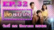 เสือ ชะนี เก้ง 2019 ตอนที่.32 [EP.32] วันที่ 22 สิงหาคม 2562 ย้อนหลังล่าสุด